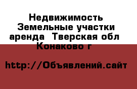 Недвижимость Земельные участки аренда. Тверская обл.,Конаково г.